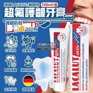 德國LACALUT樂固特-aktiv深層潔牙淨味強效護齦防蛀超氟牙膏100ml/盒(強化琺瑯質) (5.7折)