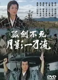 在飛比找樂天市場購物網優惠-【停看聽音響唱片】【DVD】孤劍不死 月影一刀流