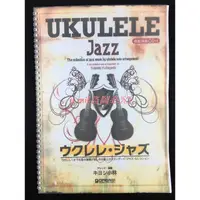 在飛比找蝦皮購物優惠-【U譜】清小林 ukulele jazz集尤克里里指彈曲譜烏