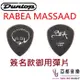 現貨供應 Dunlop Rabea Massaad Flow 1.0 pick 彈片 速彈 簽名款