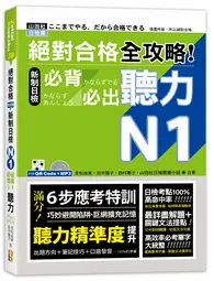 在飛比找TAAZE讀冊生活優惠-絕對合格 全攻略！新制日檢N1必背必出聽力（25K＋QR碼線