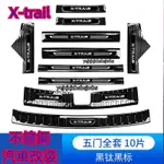 NISSAN X-TRAIL XTRAIL X TRAIL 門檻保護條汽車用品大全實用改裝配件爆改迎賓踏板新