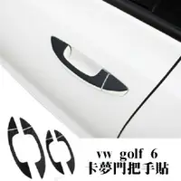 在飛比找松果購物優惠-VW 碳纖維 車門外把手貼 貼紙 卡夢 GOLF6 CC P