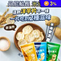 在飛比找生活市集優惠-【丹尼船長】米米薯片120g 低鈉非油炸 米香洋芋片 原味／