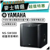 在飛比找蝦皮商城優惠-【可議價~】 YAMAHA 山葉 NS-SW300 ｜ 超重