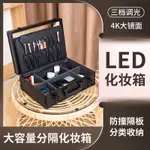 專業跟妝師化妝箱 高級LED鏡子帶燈 新款手提便捷大容量收納包 交換禮物全館免運