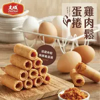 在飛比找鮮拾優惠-【大成食品】 雞肉鬆蛋捲禮盒(160g/盒)(40gX4包)