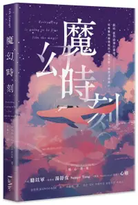 在飛比找樂天市場購物網優惠-魔幻時刻【城邦讀書花園】