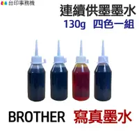 在飛比找蝦皮商城優惠-BROTHER 寫真墨水 四色一組 《連續供墨 填充墨水》