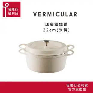 【VERMICULAR】超值福利品 日本琺瑯鑄鐵鍋22公分 (鑄鐵鍋 鐵鍋 湯鍋 雙耳鍋 不沾湯鍋 ) 原廠公司貨