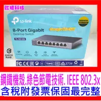 在飛比找蝦皮購物優惠-【全新公司貨開發票】TP-LINK TL-SG108 V9鐵