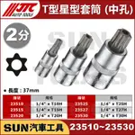 SUN汽車工具 JTC 2分 T型 星型 六角 星形 套筒 中孔 中空 1/4" T15H T20H T25H T27H