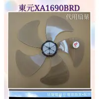 在飛比找蝦皮購物優惠-現貨 東元 XA1690BRD 16吋DC節能扇扇葉 五枚扇