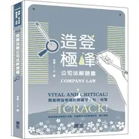 在飛比找金石堂優惠-登峰造極公司法解題書(律師、司法官、調查局、法研)