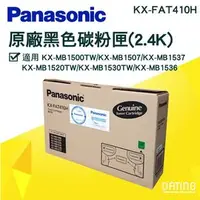 在飛比找PChome商店街優惠-國際牌Panasonic KX-FAT410H 原廠碳粉匣適