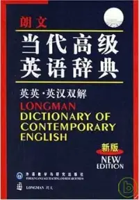 在飛比找博客來優惠-朗文當代高級英語辭典(英英‧英漢雙解‧縮印本)