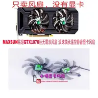 在飛比找蝦皮購物優惠-散熱風扇 顯卡風扇 替換風扇 MAXSUN銘瑄GTX1070