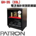 🔥含稅可刷卡 免運 PATRON 寶藏閣 GH-35 指針式電子防潮箱 防潮箱 電子防潮箱 33公升 五年保固