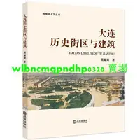 在飛比找露天拍賣優惠-熱銷☆文化 正版 - 棒棰島人文叢書大連歷史街區與建築 從小