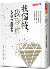 在飛比找誠品線上優惠-我獨特, 我珍貴: 人文世代的競爭力