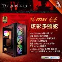 在飛比找蝦皮商城優惠-微星 MSI 暗黑破壞神IV 遊戲機 電競電腦 炫彩多頭蛇 