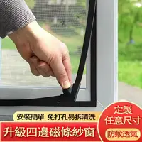 在飛比找樂天市場購物網優惠-磁吸紗窗 無需客製尺寸可自行裁剪 新型納米防蚊紗窗 自粘型磁