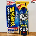 DS車鋪 日本 SOFT99 鍍膜劑(車身、玻璃用) RAIN DROP 鍍膜劑 覆膜劑