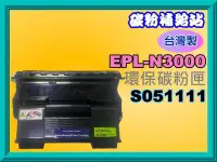 在飛比找Yahoo!奇摩拍賣優惠-碳粉補給站【附發票】 EPL-N3000/N3000DN 環