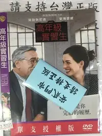 在飛比找Yahoo!奇摩拍賣優惠-米雪@105441 DVD 安海瑟薇 勞勃狄尼洛【高年級實習