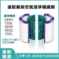 在飛比找蝦皮購物優惠-適配dyson戴森空氣清淨機濾芯 濾網 適用於TP04 HP