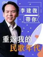 李建復帶你重返我的民歌年代（電子書）