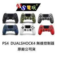 在飛比找樂天市場購物網優惠-【AS電玩】全新 PS4 原廠 DUALSHOCK4 無線控