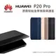 HUAWEI 華為 P20 Pro 原廠皮套 6.1吋 原廠智能視窗保護套【原廠盒裝公司貨】