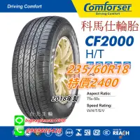 在飛比找蝦皮購物優惠-科馬仕 Comforser CF2000 235/60/18