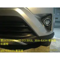 在飛比找蝦皮購物優惠-婷婷小舖~TOYOTA 2016~RAV4 專用魚眼霧燈 1