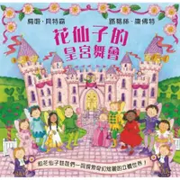 在飛比找蝦皮購物優惠-【全新】●花仙子的皇宮舞會（立體遊戲書）_愛閱讀養生_楓葉社