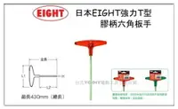 在飛比找樂天市場購物網優惠-【台北益昌】EIGHT 018 強力 T型 膠柄 六角扳手 