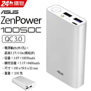 ❤️現貨當天出貨❤️搭載QC3.0快充★三個USB孔輸出 ASUS ZenPower 10050C(QC3.0)-銀