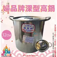 在飛比找蝦皮購物優惠-【白鐵王國】🎉 ♕台灣製造♕ 正304婦品牌 深型高鍋32C