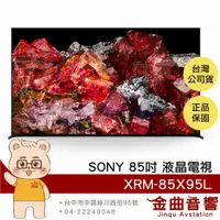 在飛比找有閑購物優惠-SONY 索尼 XRM-85X95L 85吋 4K HDR 