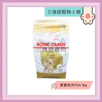 在飛比找蝦皮購物優惠-◎三塊錢寵物2館◎法國皇家-貴賓成犬(PDA)，3kg