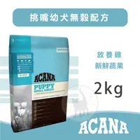 在飛比找蝦皮購物優惠-ACANA愛肯拿 挑嘴幼犬無穀配方/放養雞+新鮮蔬果 - 2