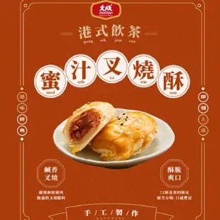 免運!即期【大成食品】經典港式點心-蜜汁叉燒酥(有效期限:2023/07/02) 6個/318g/盒 (25盒150個,每個28.3元)