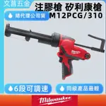 文菖五金 美沃奇 米沃奇 12V 輕巧 注膠槍 M12 PCG/310C M12PCG 原廠公司貨 矽利康槍