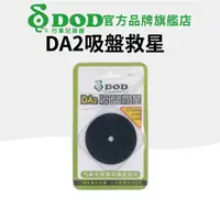 在飛比找蝦皮購物優惠-DOD DA2S 吸盤救星 透明改版 適用 老化吸盤 GPS