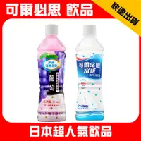 在飛比找蝦皮購物優惠-可爾必思 原味 /葡萄 乳酸菌飲料 500ml (1瓶入)