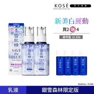 【官方直營】KOSE 雪肌精乳液銀雪森林版140ml 2入組(一般型/極潤型)