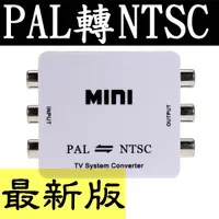 在飛比找蝦皮購物優惠-最新穩定版 PAL NTSC制式轉換器 PAL轉NTSC N