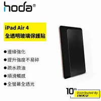 在飛比找蝦皮商城優惠-hoda iPad Air 4 10.9吋 玻璃 高清 保護