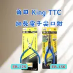 [現貨 含稅] 角田 KING TTC 細長電子尖口鉗 尖嘴鉗 鋼絲鉗  ER-150 6吋 電纜剪 剝線鉗 剪鉗工具